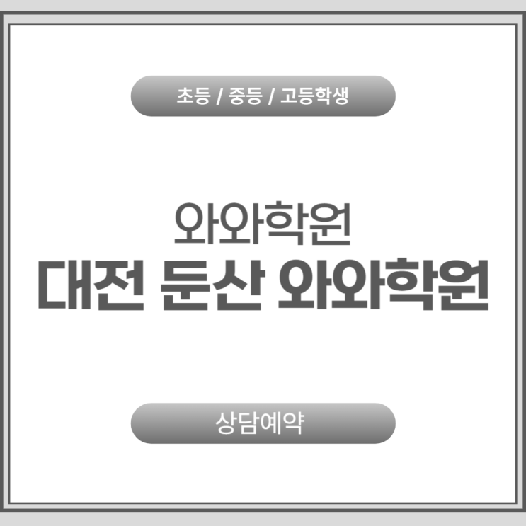  둔산 고등 와와학원, 대입 승부를 결정짓는 1:1 맞춤 코칭의 힘