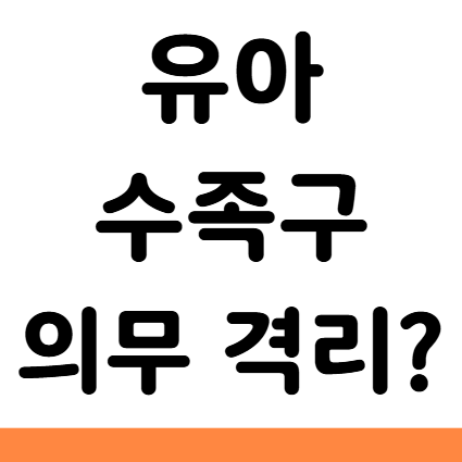  어린이집 유치원 수족구 의무 격리 기간