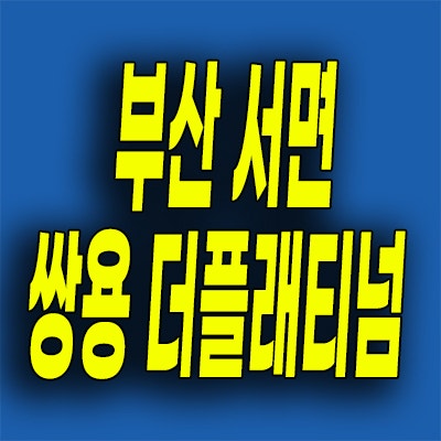  부산 서면 쌍용 미분양아파트 부전동 주상복합 분양가