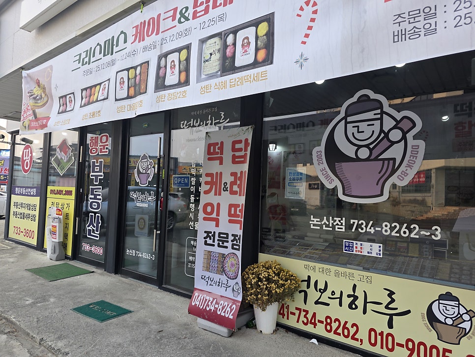 떡보의하루 논산점 사진 3