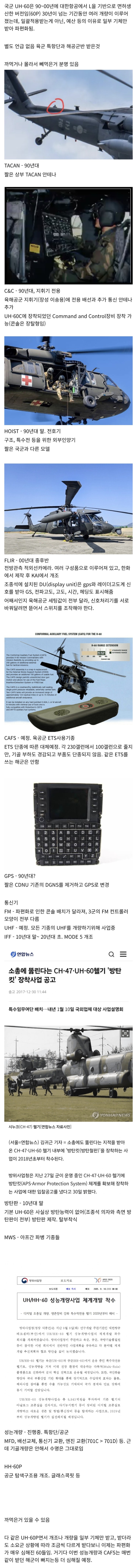  국군 UH-60의 성능개량과 파펀화