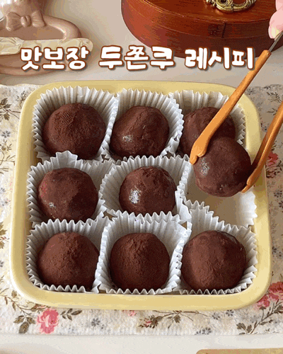 집에서 맛보장 두바이 쫀득쿠키 만들기 : 두쫀쿠 레시피