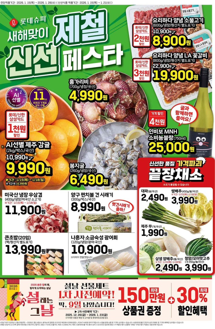  [롯데슈퍼전단지]2026년 1월 15일(목) ~ 1월 28일(수)