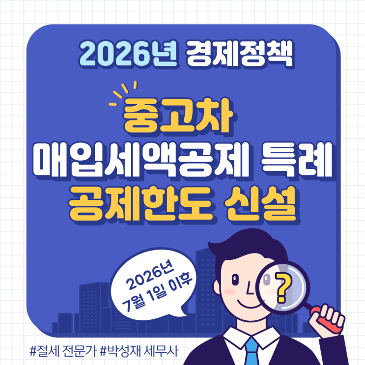  2026년 달라지는 경제정책ㅣ 중고차 매입세액공제 특례 공제 한도 신설