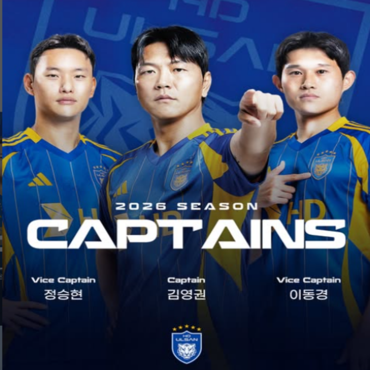 울산 2026 주장단 선임!! 주장 김영권, 부주장 정승현과 이동경!! 잠깐..김영권과 정승현?? 이거 괜찮은 거지?? 김현석 감독은 괜찮은 거지??