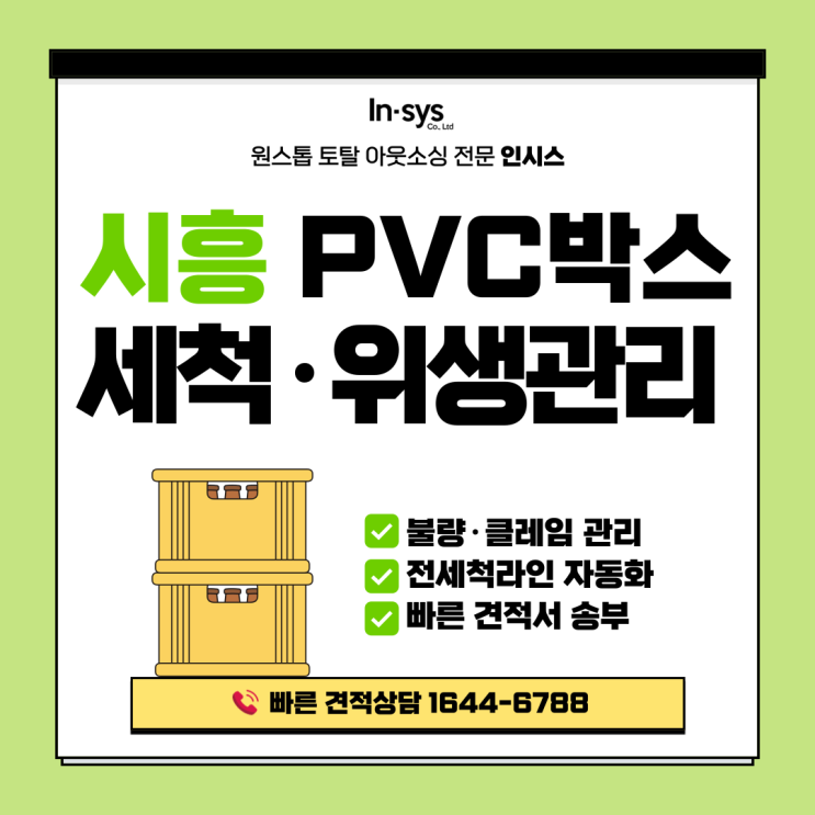  시흥 PVC박스 세척 전문｜자동차·전자부품박스 전용 위생관리