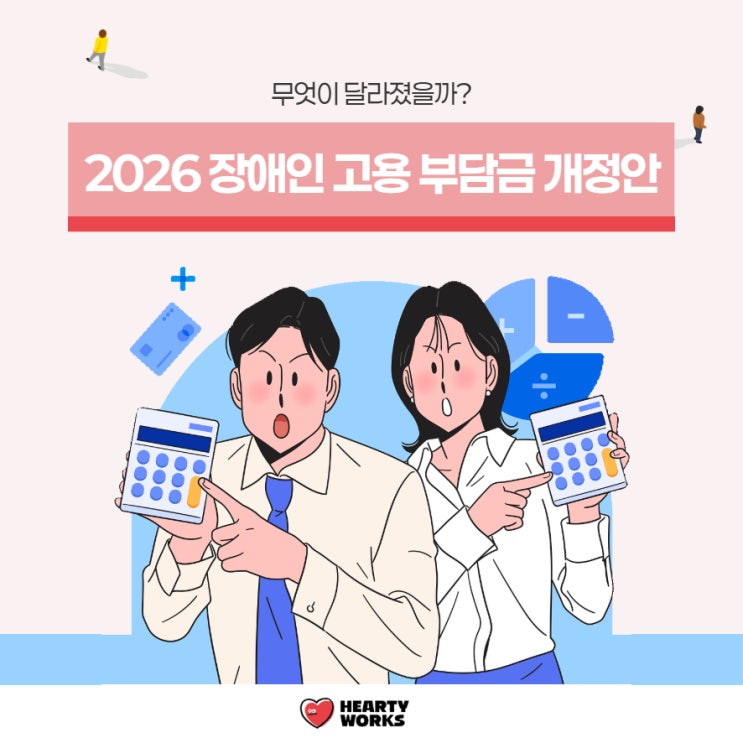  2026 장애인 고용부담금 개정안 무엇이 달라질까?