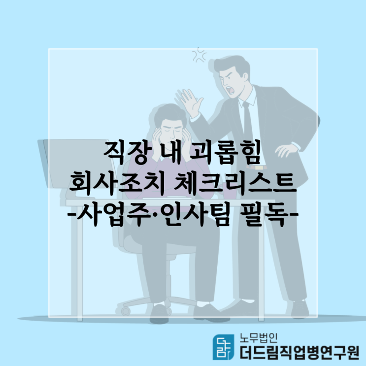  직장 내 괴롭힘 회사조치 체크리스트-사업주·인사팀 필독
