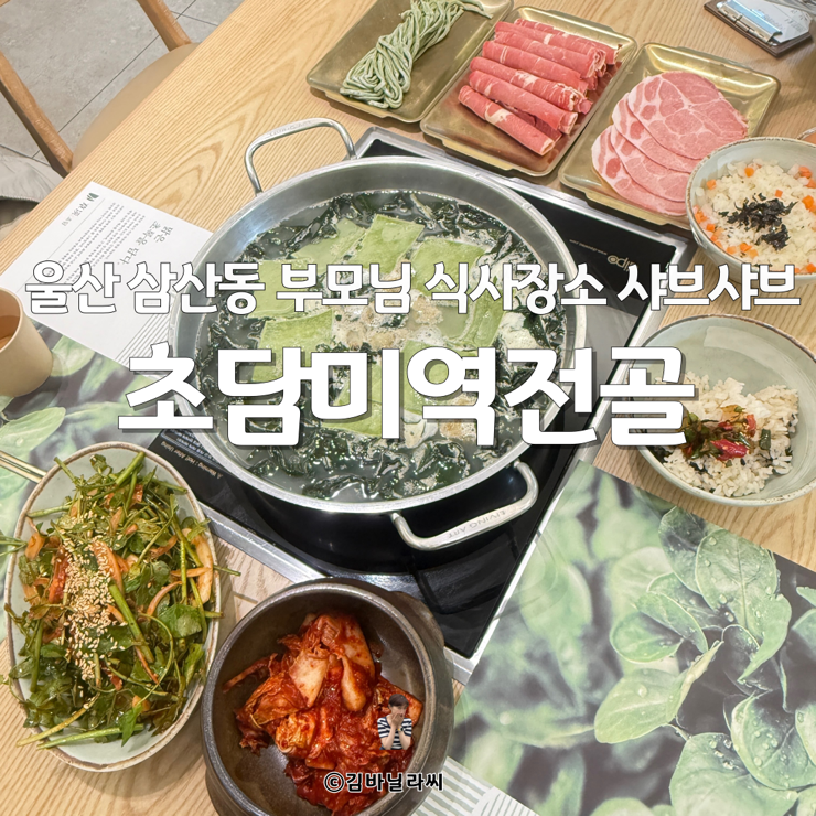  울산 삼산동 맛집 초담미역전골 한식 샤브샤브 부모님식사