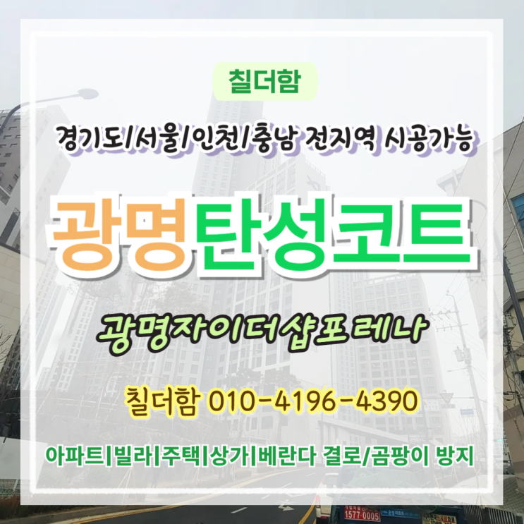  광명탄성코트 자이더샵포레나 신축아파트 입주 전 베란다 탄성시공 꼭 하는 이유
