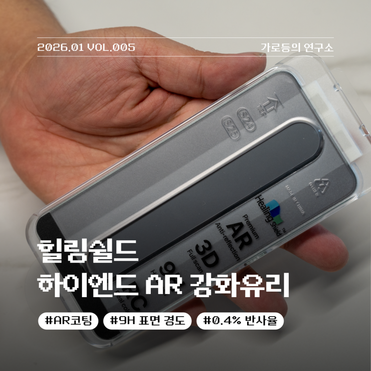  AR 코팅이 적용된 힐링쉴드 갤럭시S25 하이엔드 강화유리 액정보호필름 리뷰