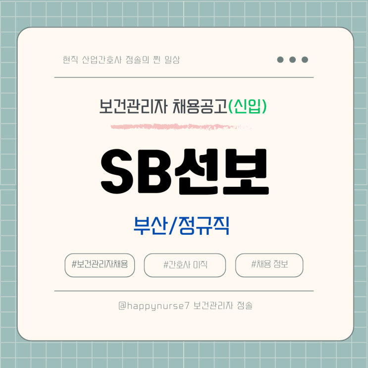  [정규직,신입] SB선보 보건관리자 채용(부산 근무, 에스비선보)