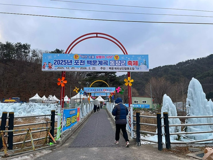  서울 근교 주말 나들이 추천 아이와 함께 가기 좋은 포천 백운계곡 동장군축제 (내돈내산)
