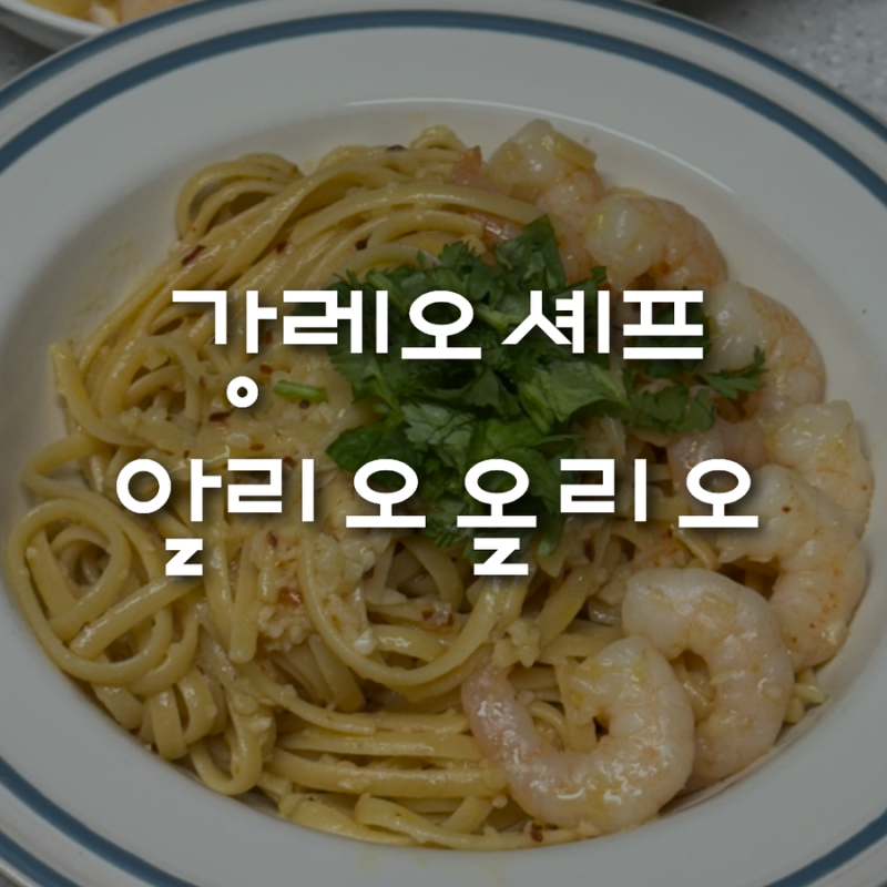 강레오 알리오올리오 레시피, 역시 심플한 게 최고네요!