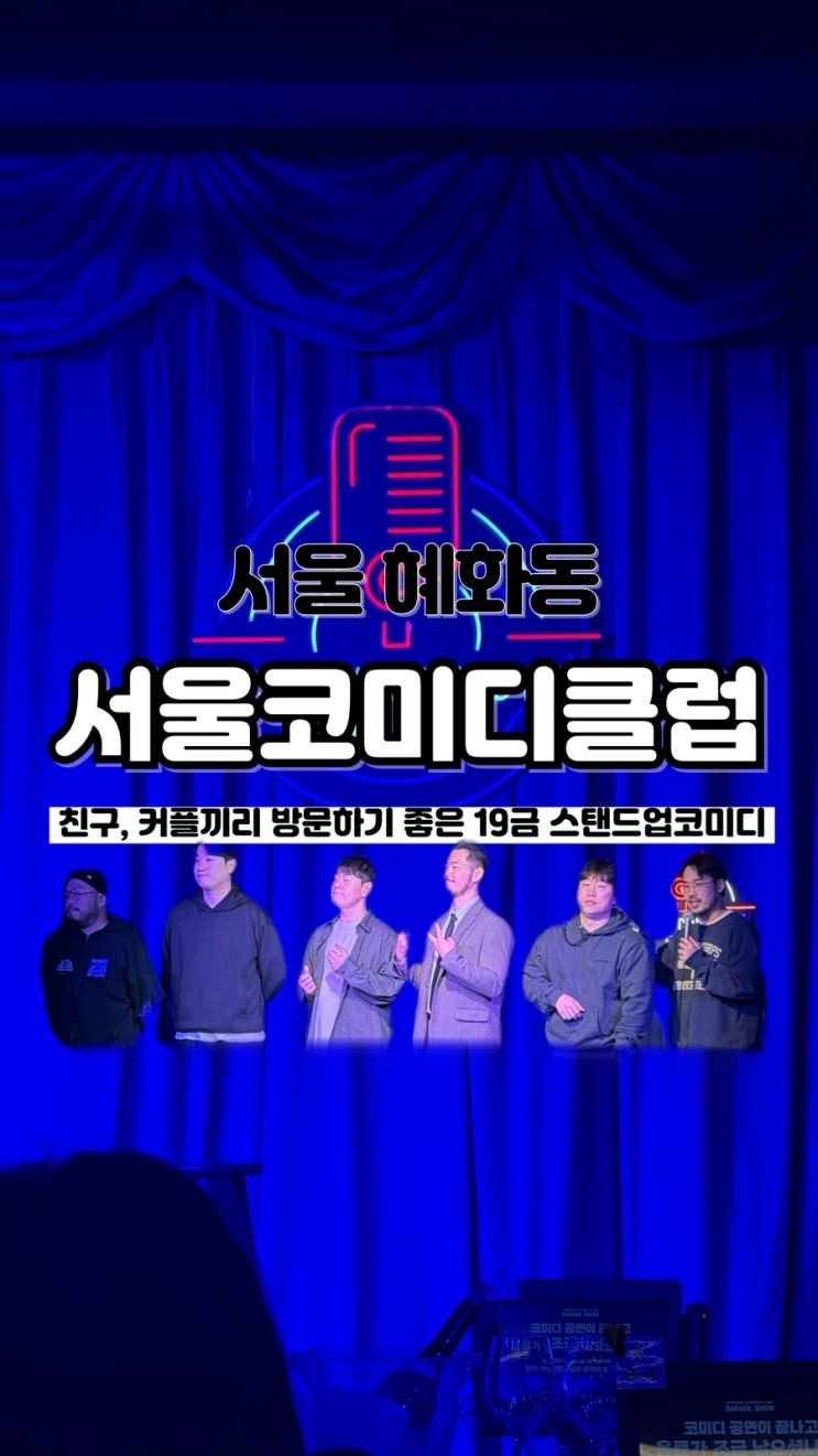  시간 가는 줄 모르는 19금 스탠드업코미디 서울 혜화동 데이트 서울코미디클럽