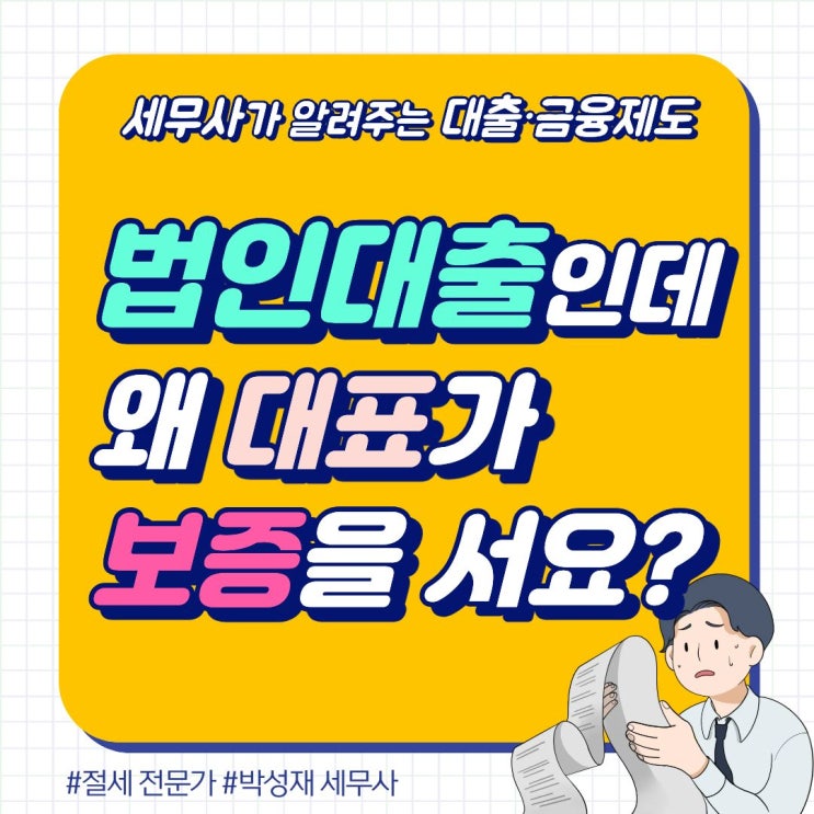  법인 대출인데 왜 대표가 보증을 서요?
