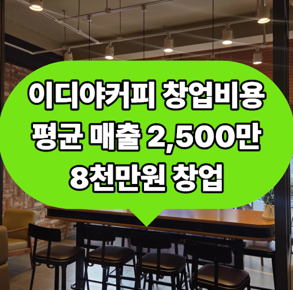 이디야커피 창업비용 양도양수 최저가 매물 다녀온후기 점포 인수