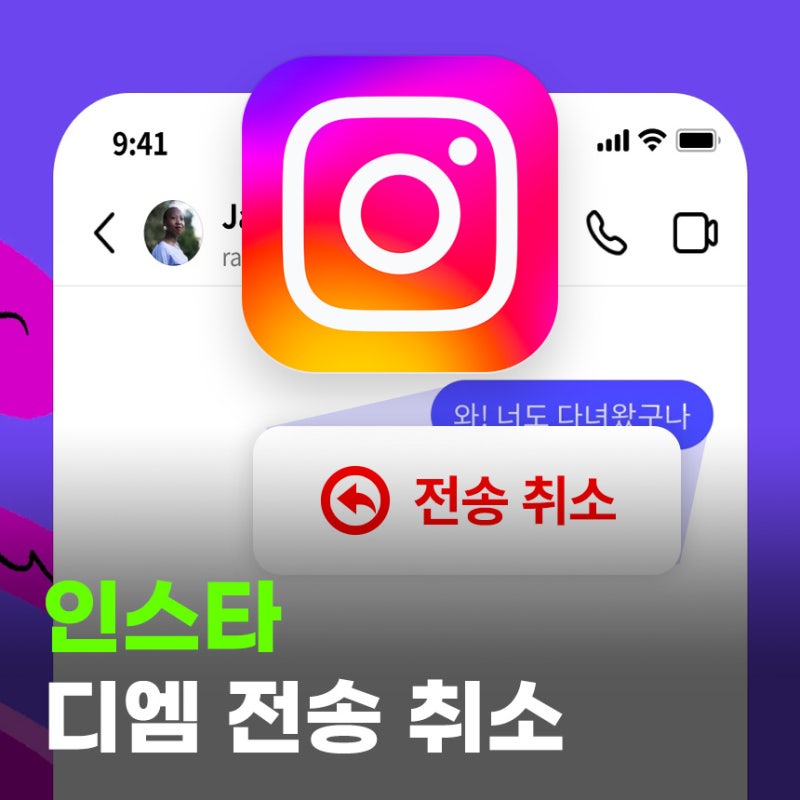 인스타그램 디엠 수정과 전송취소로 인스타 DM 삭제 방법