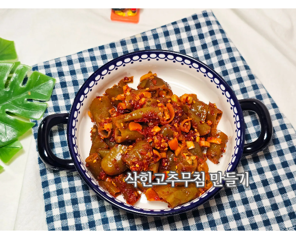 삭힌고추무침 양념 레시피 고추지무침 맛있게 만들기