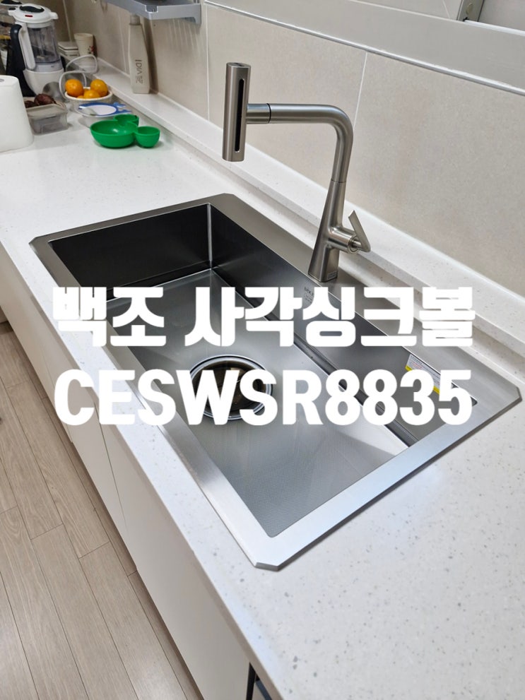  백조CESWSR8835 사각싱크볼 오래된 싱크볼과 배수구 냄새 교체해야합니다!