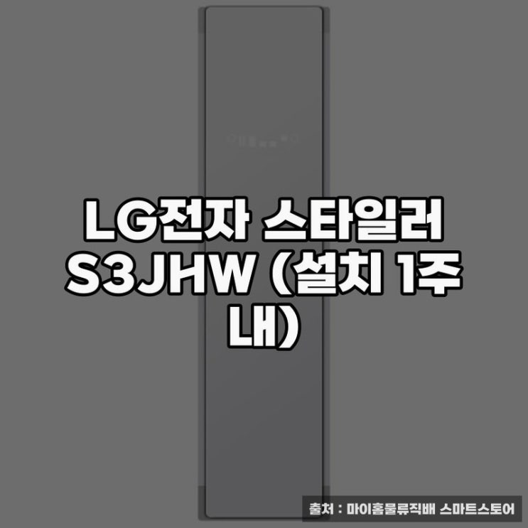  LG전자 스타일러 S3JHW 설치 후 관리 팁