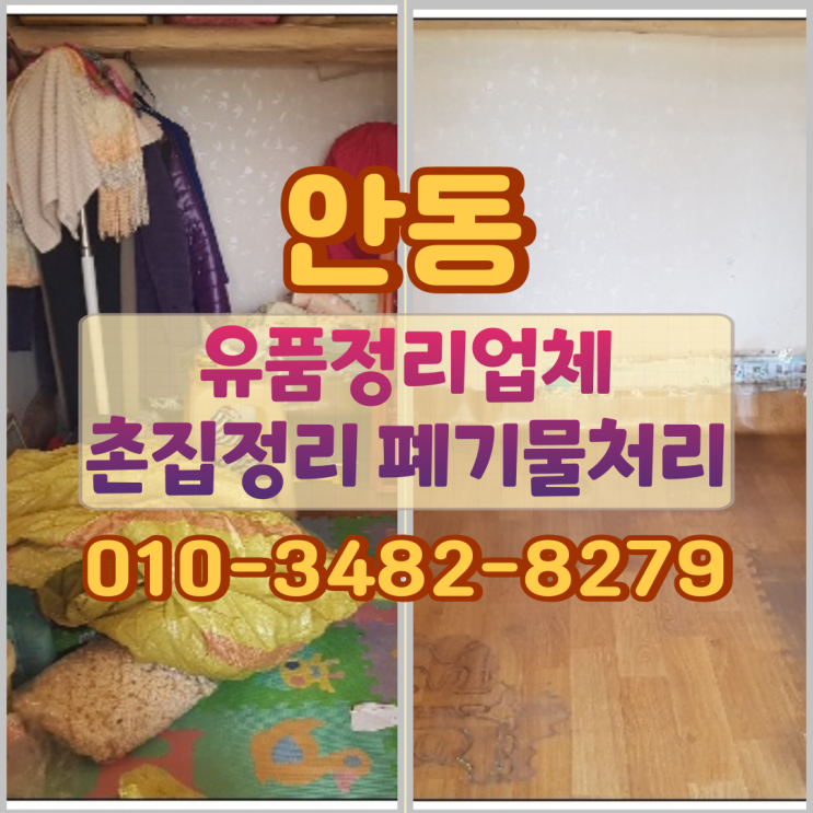  안동유품정리업체 촌집정리와 폐기물처리
