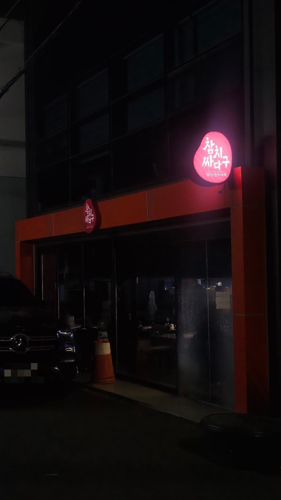 참치싸다구 신암점 사진 1