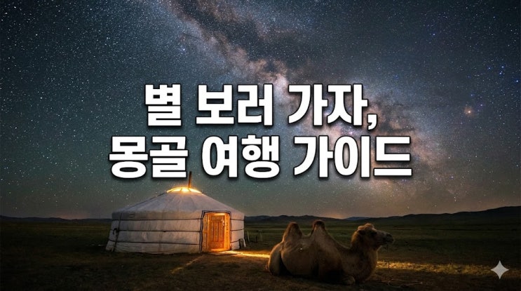  몽골 여행 가기 전 필독! 환율 계산 및 날씨, 이심 가볼만한곳 총정리