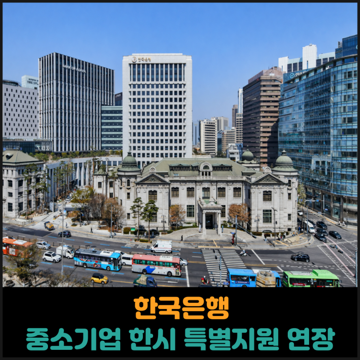  한국은행, 중소기업 한시 특별지원 기한 6개월 연장