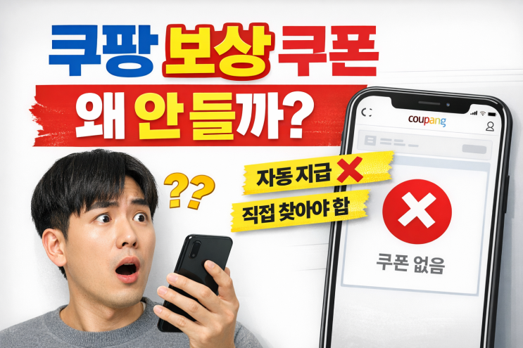  쿠팡이 알려주지 않은 보상 쿠폰, 여기서 직접 받아야 합니다