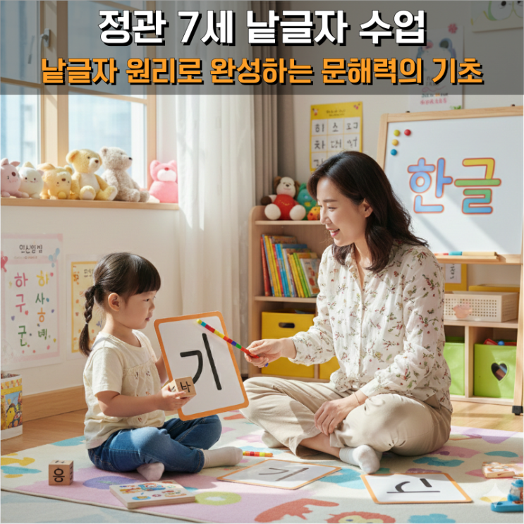  정관 7세 한글 수업, 낱글자로 깨우는 언어 인지력의 비결