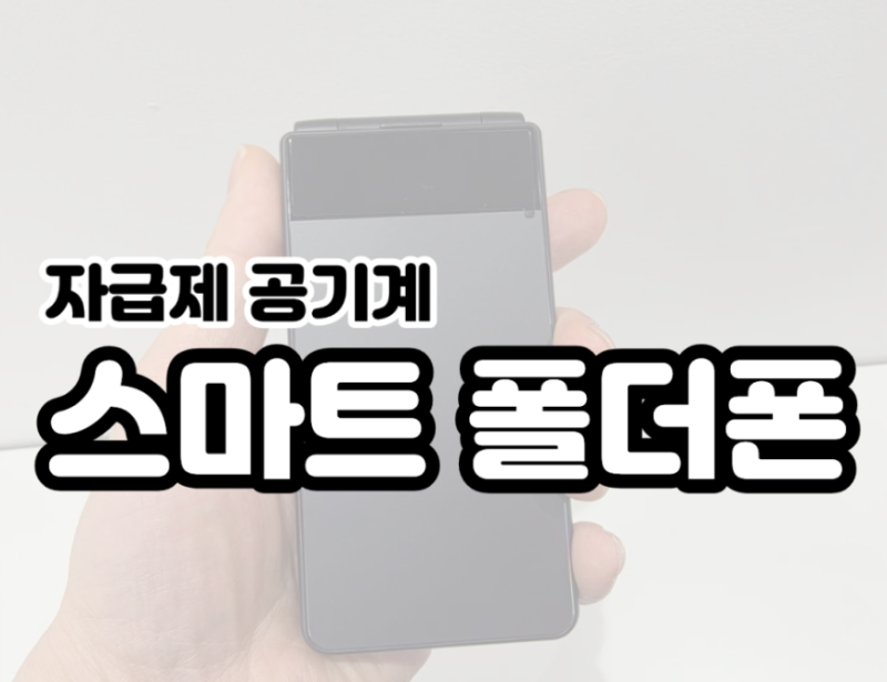 목포점 하이마트 자급제 폴더폰 추천!! AM-F2000N 효도폰 출시