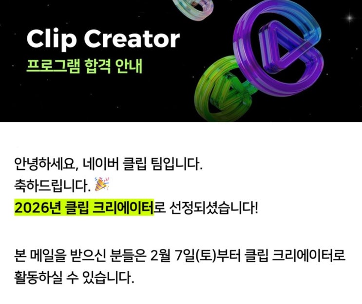 2026년 클립 크리에이터 프로그램 합격 선정