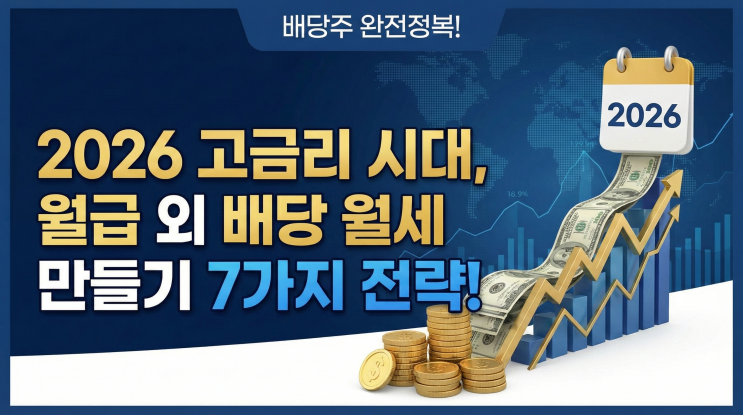  배당주 투자 완전정복, 2026년 고금리 시대 월급 외 현금흐름을 만드는 7가지 전략