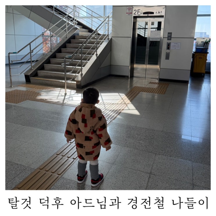  [탈것 덕후 아기 일상]경전철 타고 이마트 푸드코트까지