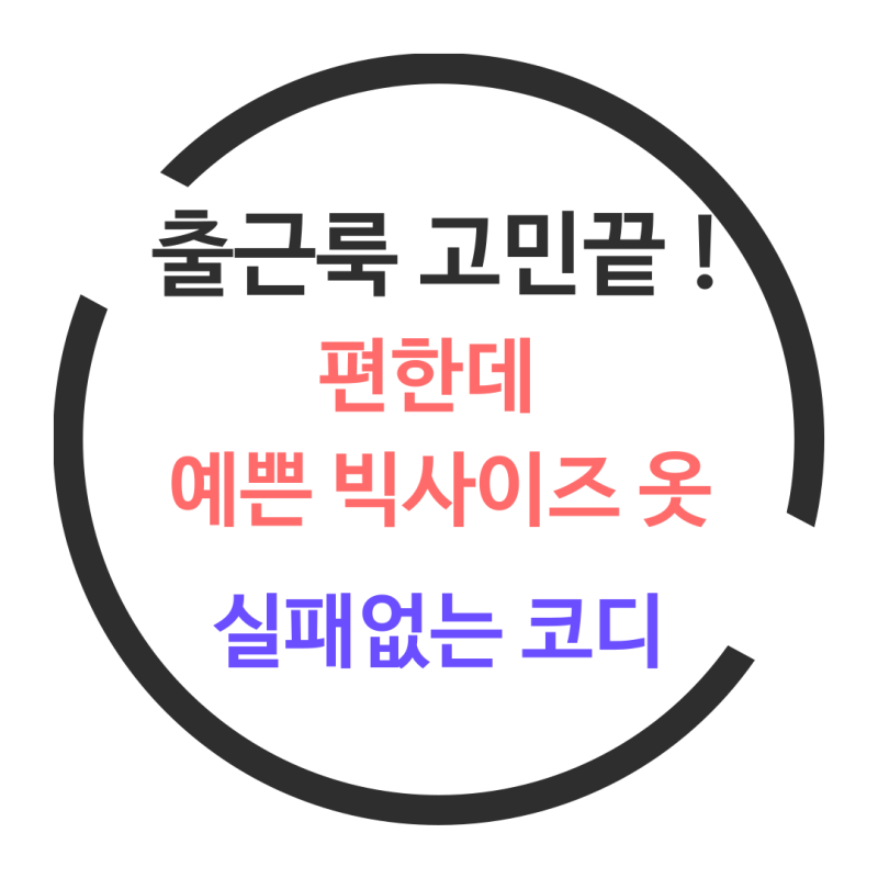 수원 화성 평택 천안 빅사이즈여성 오피스룩, 직접 입어보고 추천하는 여자보세옷가게