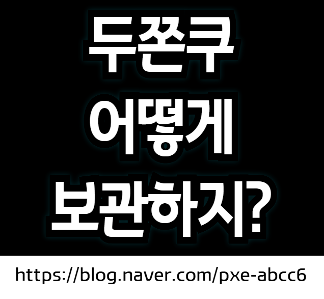 두쫀쿠 보관방법 (두쫀쿠 칼로리, 두쫀쿠 가격, 두쫀쿠 재료)
