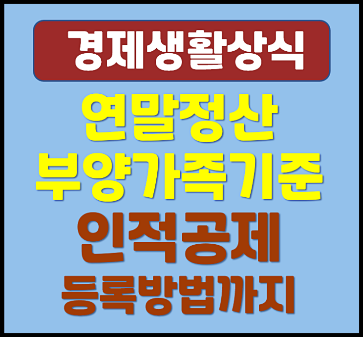 2026년 연말정산 부양가족기준과 인적공제 등록하는 방법