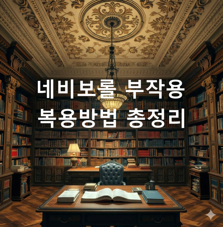  네비보롤 부작용 복용방법 총정리