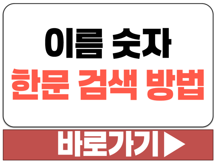  한문 사전 이름 숫자 한자 변환 검색 찾기 번역 방법 사이트 앱 추천 링크