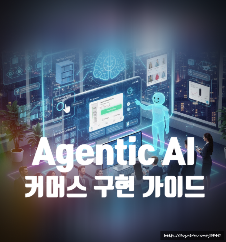  [검색창 없는 쇼핑몰] Agentic AI 커머스 구현 가이드 1탄 - RAG, 백터DB, 임베딩