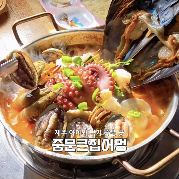  서귀포현지인맛집 인정 중문큰집어멍 전복해물탕·해물칼국수 5살아이와 몸보신 후기