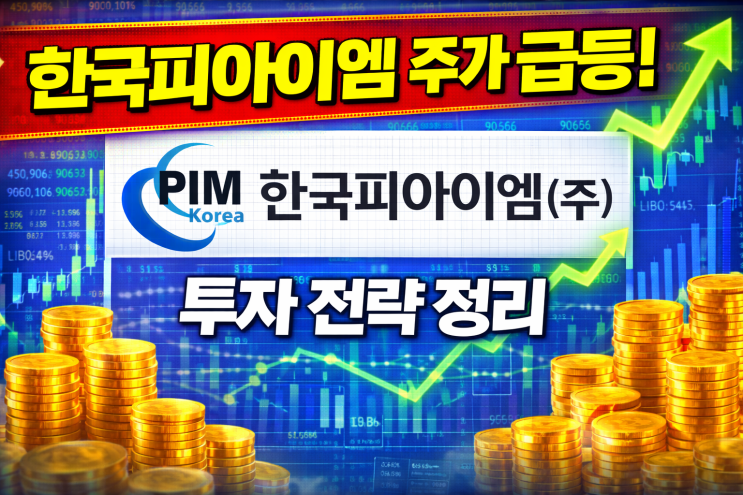  한국피아이엠 주가 급등!  투자 전략 정리