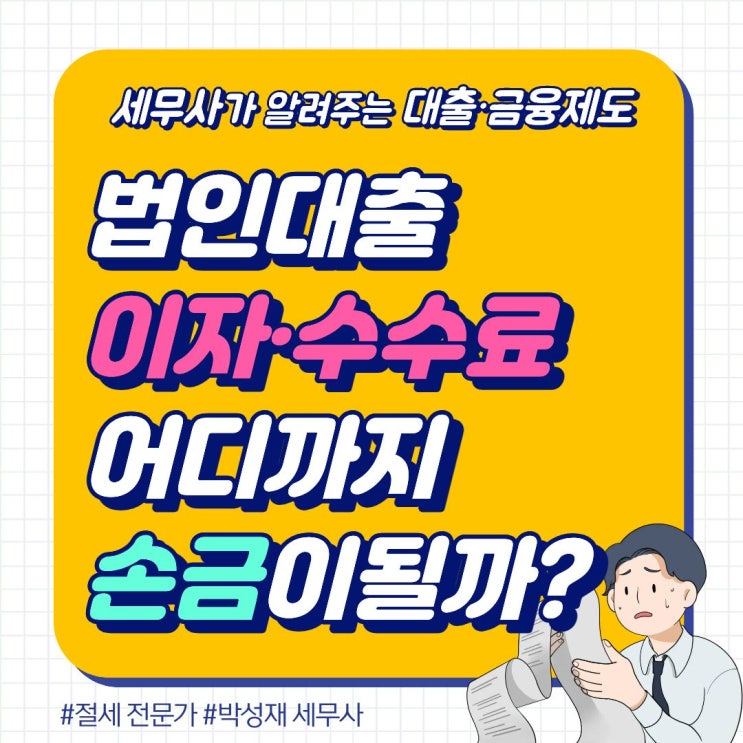  법인 대출 이자·수수료, 어디까지 손금이 될까?