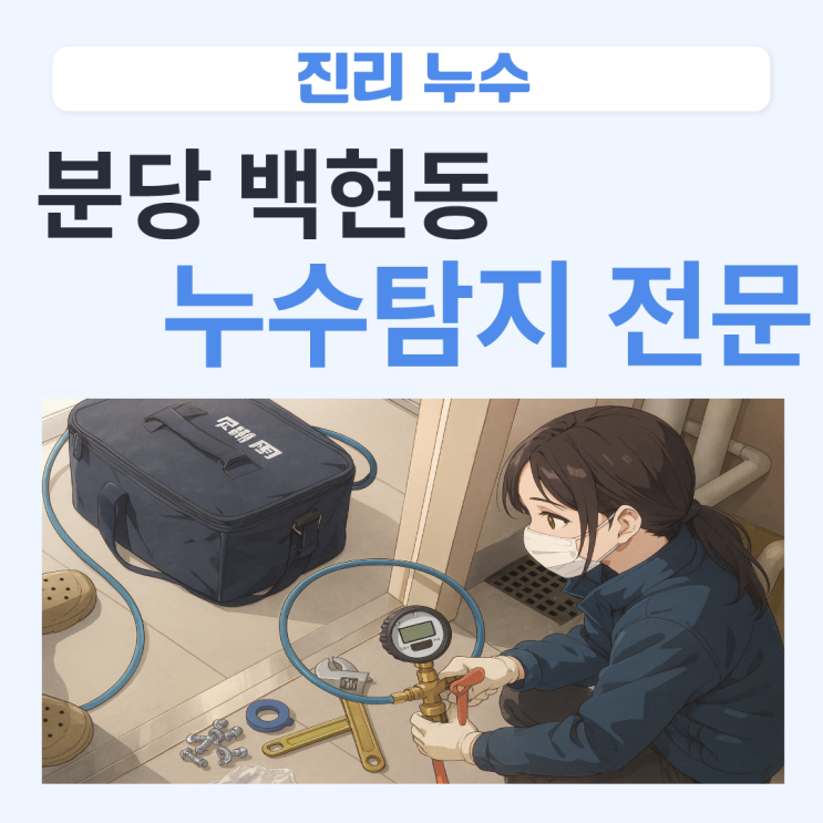  분당 누수업체 백현동 배관공사 일상생활 배상책임이 가능할까?