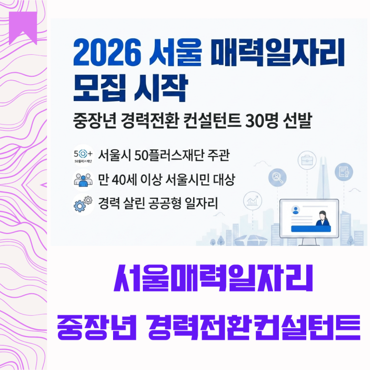  2026 50플러스재단 서울 매력일자리｜중장년 경력전환 컨설턴트 모집 시작!