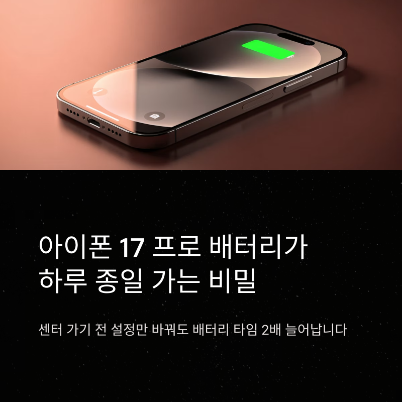 아이폰 17 프로 배터리 광탈? 설정 딱 '이것'만 끄면 2배 더 오래갑니다