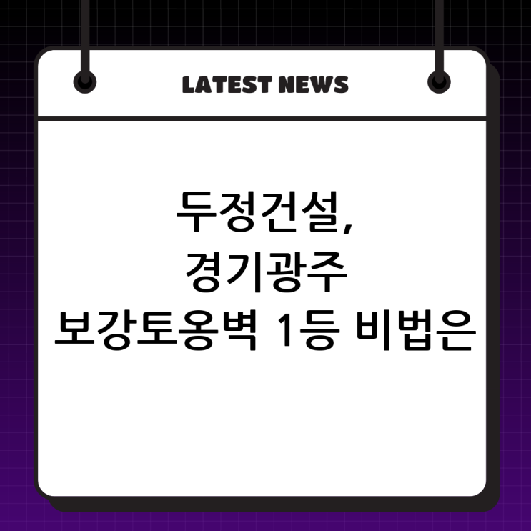  경기광주 보강토옹벽 전문시공업체 두정건설, 왜 최고일까요?