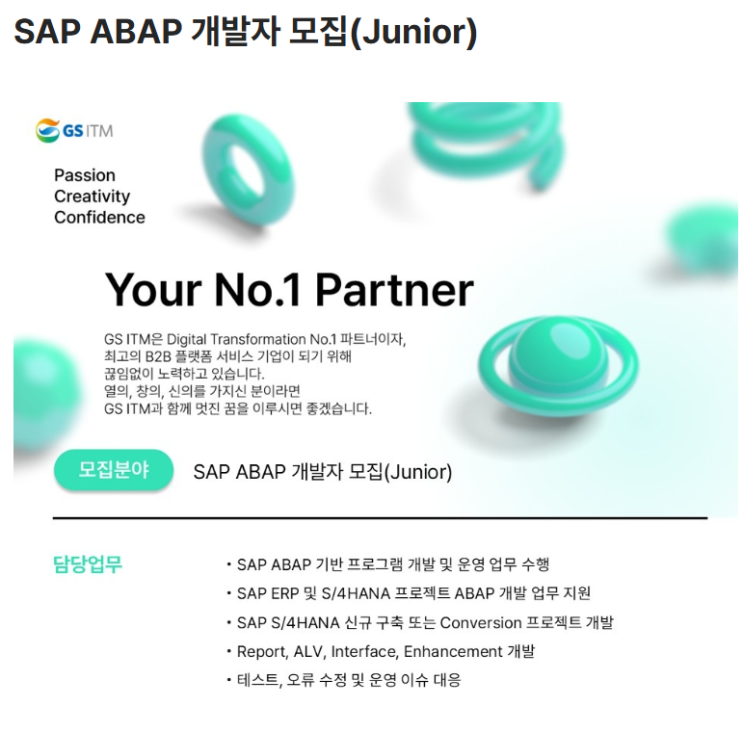  SAP 관련 공고 소개 - [ GS ITM ]