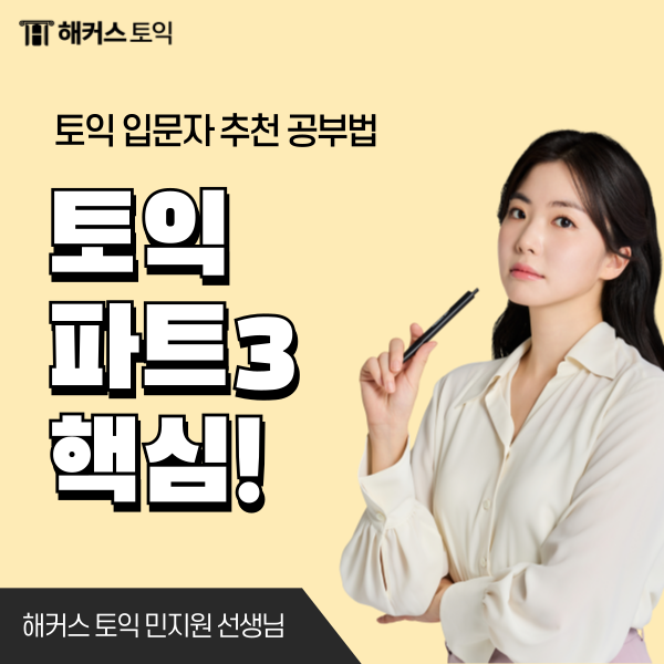  토익 파트3 잘하는 법, 문제 푸는 핵심 꿀팁 총정리